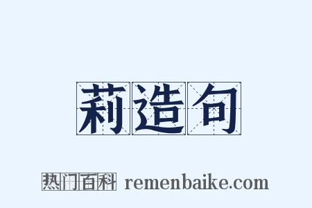 莉造句是什么意思的图片